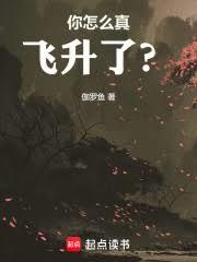 你怎么真飞升了？