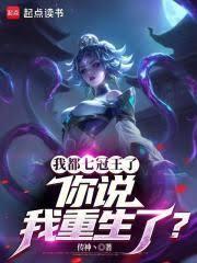 我都七冠王了，你说我重生了？