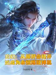 玄幻：我真不想当大好人啊！