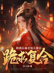 她顶级白莲，进宫嘎嘎乱杀