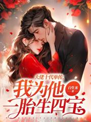 墨爷的闪婚小甜妻