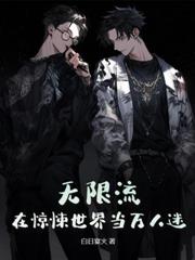惊，我靠无限游戏拯救地球