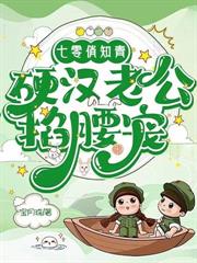 退婚当天，狂撩糙汉去随军