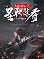 异界神说之圣职传奇