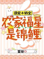 团宠小奶宝：农家福星是锦鲤