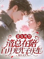 龙凤胎满月时，渣前夫哭红了眼