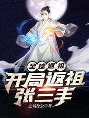 全球返祖之开局返祖张三丰