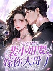 携崽归来，虐翻疯批前夫