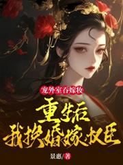 被王爷赐死，医妃瀟洒转身嫁皇叔