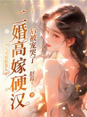 七零：最硬糙汉被媳妇撩红了眼