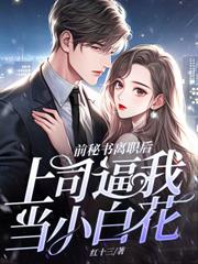 陆小姐独美后，六个哥哥跪求原谅