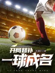 开局点满头球天赋，世界盃C罗给我助攻