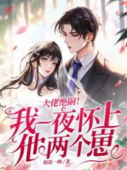 六年后，我携四个幼崽炸翻前夫家