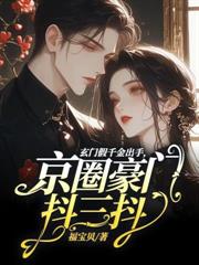 七零，易孕娇妻被绝嗣军少宠哭了