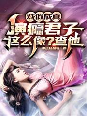 戏假成真：演癮君子这么像？查他
