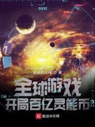 全球游戏：开局百亿灵能幣