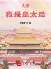 大汉：我是皇太后