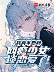 我真不想和网癮少女谈恋爱了！