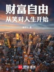 財富自由从笑对人生开始