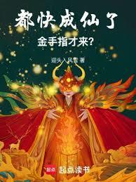 都快成仙了，金手指才来？
