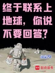 终于联繫上地球，你说不要回答？