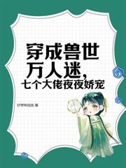 兽世万人迷：娇软美人多子多福