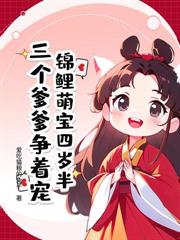 锦鲤奶团踹飞渣爹后，全家旺疯了