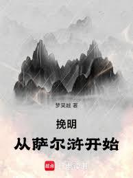 挽明从萨尔滸开始
