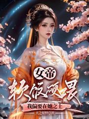 开局领媳妇，苦日子从螃蟹龙虾开始