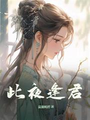 公主重生撩夫，清冷首辅醋疯了