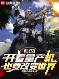高达，开着量產机也要改变世界