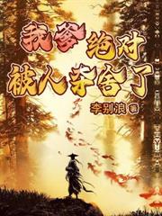 娘子太努力，我摆烂怎么了？