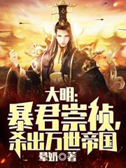 大明：我崇禎绝不上吊