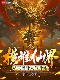 横推仙界，从直播肝人气开始
