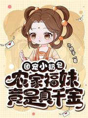 农家小团宠，搞起事来气疯全家！