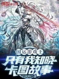 国运游戏王：只有我知晓卡图故事