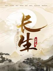 长生，苟在驛站，万年后我无敌