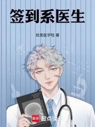 签到系医生