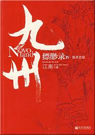九州·縹緲录Ⅳ：辰月之徵