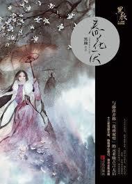 春花厌