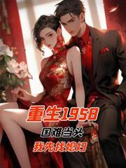 重生1958国难当头我先找媳妇