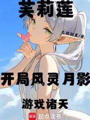 芙莉莲:开局风灵月影,游戏诸天