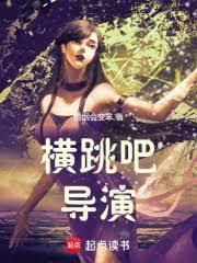 导演，这不对吧？