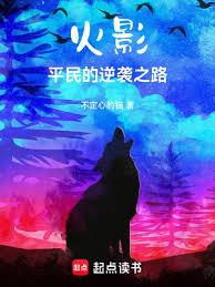 火影：平民的逆袭之路