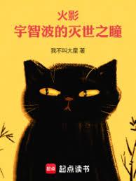 火影：宇智波的灭世之瞳