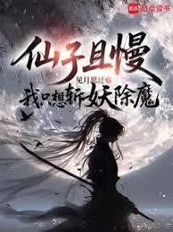 仙子且慢,我只想斩妖除魔