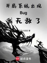 系统BUG后，我称霸半岛！