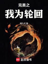 完美之我为轮回