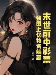 末世美人野又飒，囤货千亿杀疯了