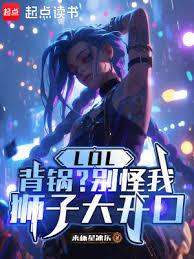 LOL：背锅？別怪我狮子大开口